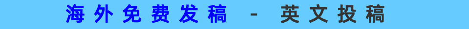 英文投稿
